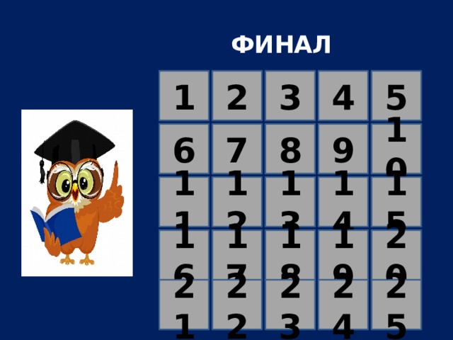 ФИНАЛ   5 4 3 2 1 10 9 8 6 7 15 14 13 12 11 19 18 17 16 20 23 24 22 21 25 