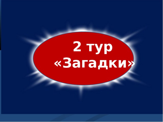 2 тур  «Загадки» 