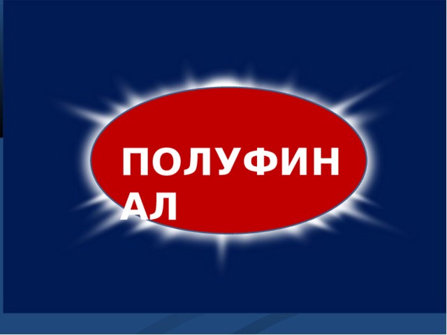 ПОЛУФИНАЛ 
