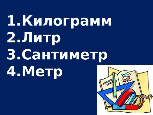 Килограмм Литр Сантиметр Метр 