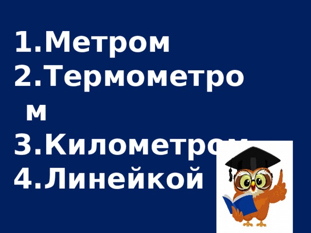 Метром Термометром Километром Линейкой 