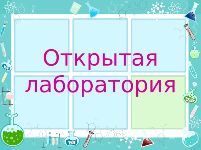 Открытая  лаборатория 
