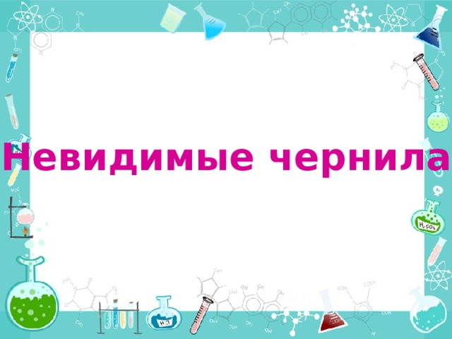 «Невидимые чернила» 