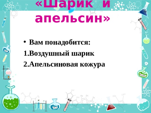 «Шарик и апельсин» Вам понадобится: Воздушный шарик Апельсиновая кожура 