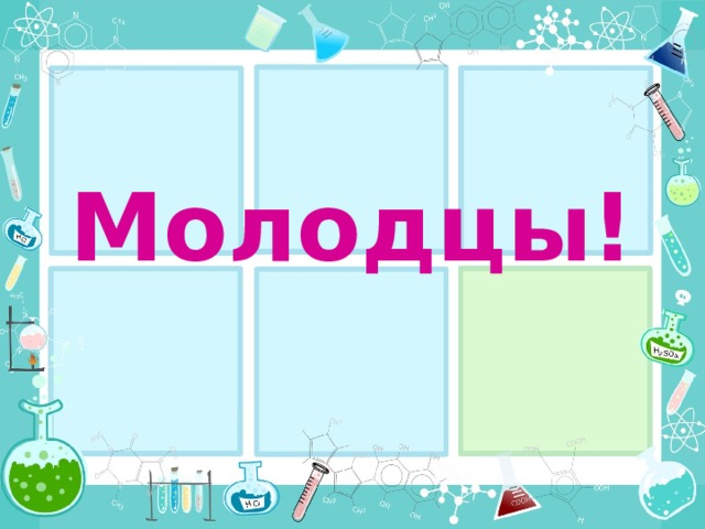 Молодцы! 
