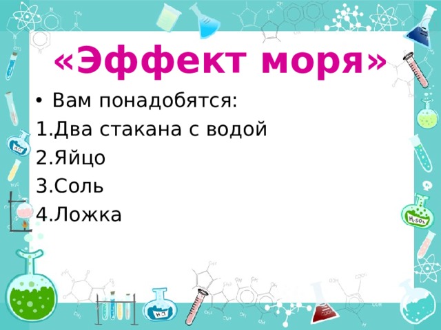 «Эффект моря» Вам понадобятся: Два стакана с водой Яйцо Соль Ложка 