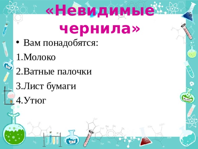 «Невидимые чернила» Вам понадобятся: Молоко Ватные палочки Лист бумаги Утюг 