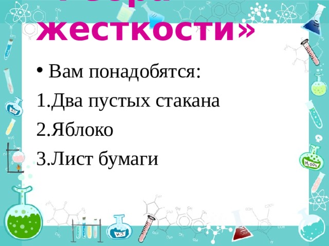 «Ребра жесткости» Вам понадобятся: Два пустых стакана Яблоко Лист бумаги 