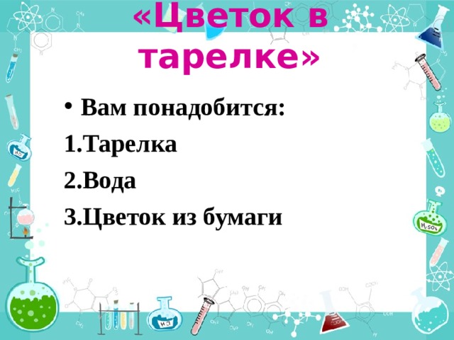 «Цветок в тарелке» Вам понадобится: Тарелка Вода Цветок из бумаги 