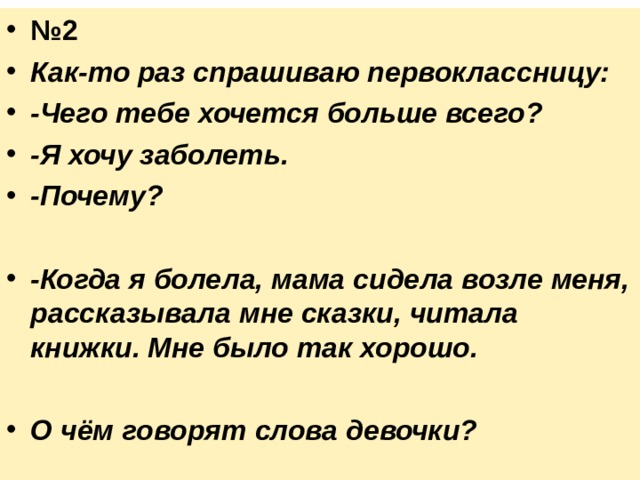 № 1 Бабушка рассказывает: «Моей внучке 7 лет. Когда я начинаю что-нибудь делать, она хочет делать тоже и, конечно, мешает мне: расплёскивает воду на полу, обливается. Какой помощник из неё в 7 лет? Пусть играет со своими игрушками». Права ли бабушка? 