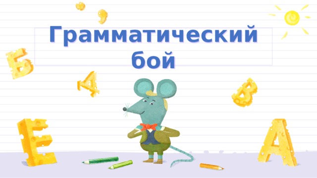 Грамматический бой 
