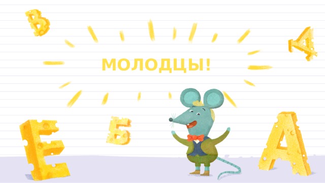 МОЛОДЦЫ! 