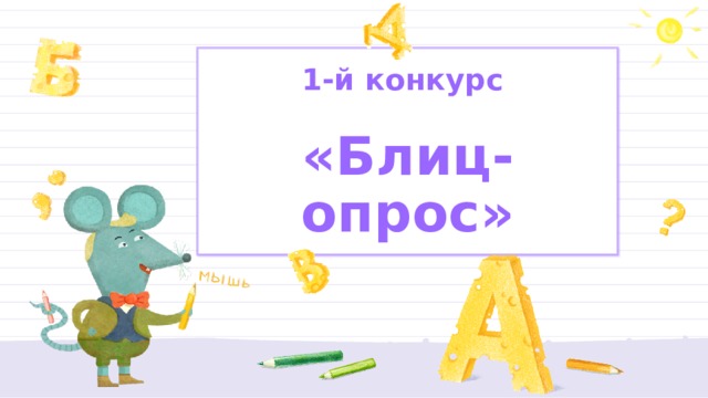 1-й конкурс  «Блиц-опрос» 