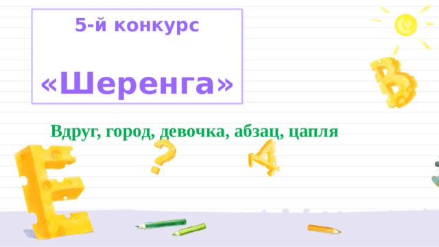 5-й конкурс  «Шеренга» Вдруг, город, девочка, абзац, цапля 