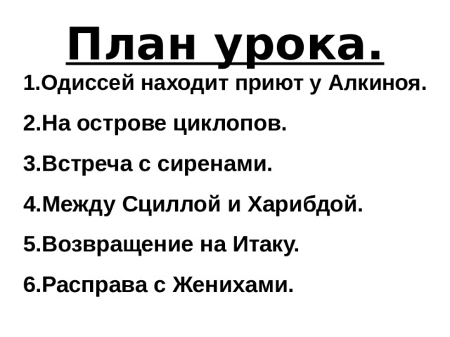 План одиссей на острове циклопов 10 пунктов