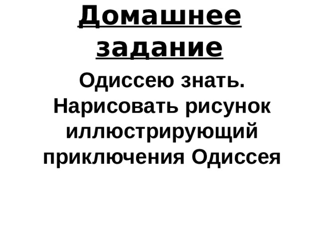 Домашнее задание Одиссею знать. Нарисовать рисунок иллюстрирующий приключения Одиссея 