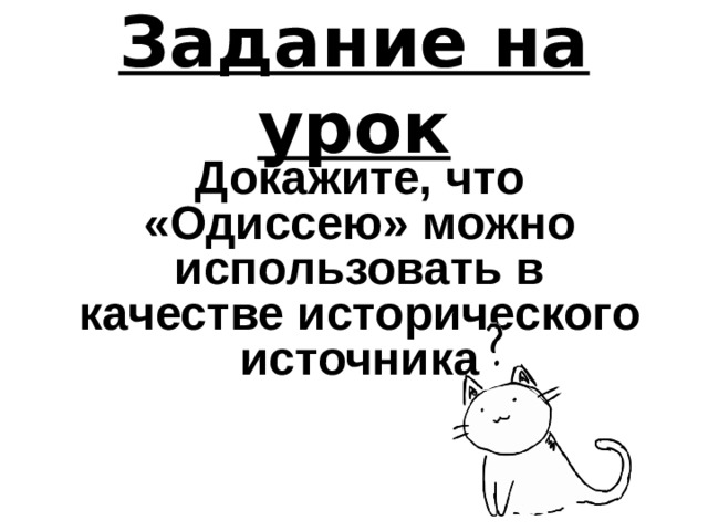 Задание на урок Докажите, что «Одиссею» можно использовать в качестве исторического источника 
