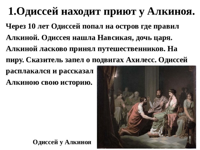 Кому принадлежит имя одиссей. Дочь царя Алкиноя и Одиссей. Поэма Гомера Одиссея Одиссей находит приют у царя Алкиноя. Кратко Одиссей находит приют у царя Алкиноя. Дочь царя Алкиноя.