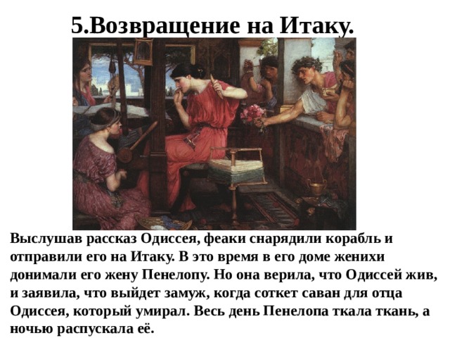 Приведите примеры находчивости одиссея. Возвращение царя Одиссея на Итаку. Возвращение на Итаку Одиссея кратко. Гомер Одиссея Возвращение на Итаку. Рассказ о возвращении  Одиссея на Итаку история 5 класс.