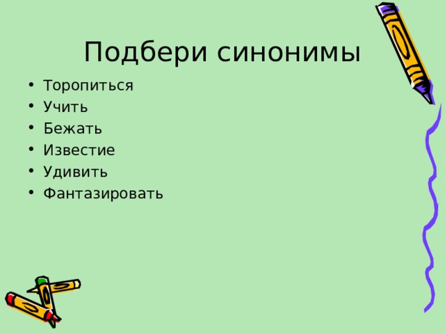 Подбери синонимы Торопиться Учить Бежать Известие Удивить Фантазировать  