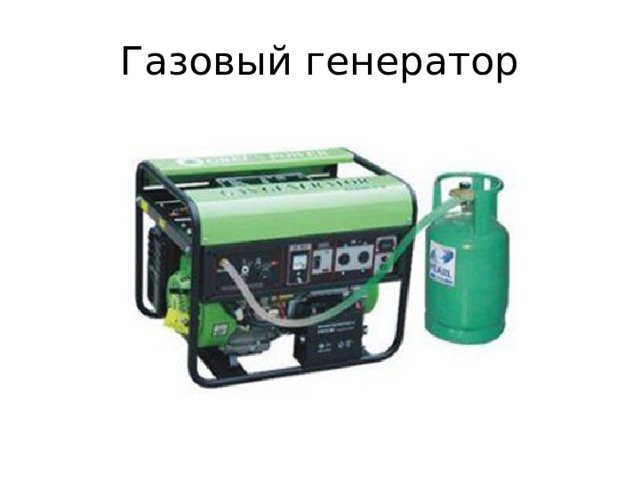 Газовый генератор 