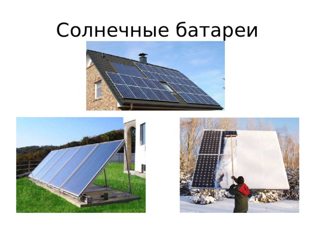 Солнечные батареи 