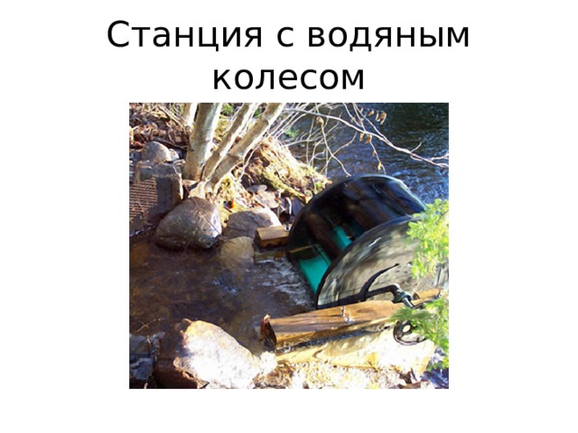 Станция с водяным колесом 