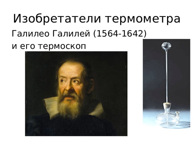 Изобретатели термометра Галилео Галилей (1564-1642) и его термоскоп 