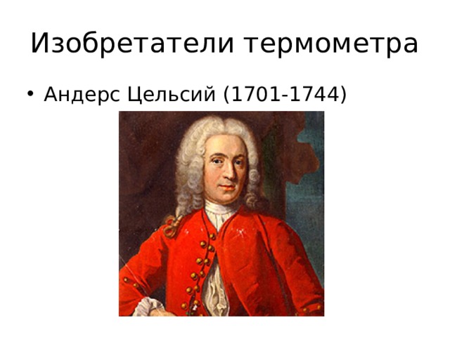 Изобретатели термометра Андерс Цельсий (1701-1744) 