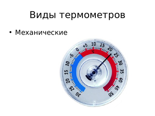 Виды термометров Механические 