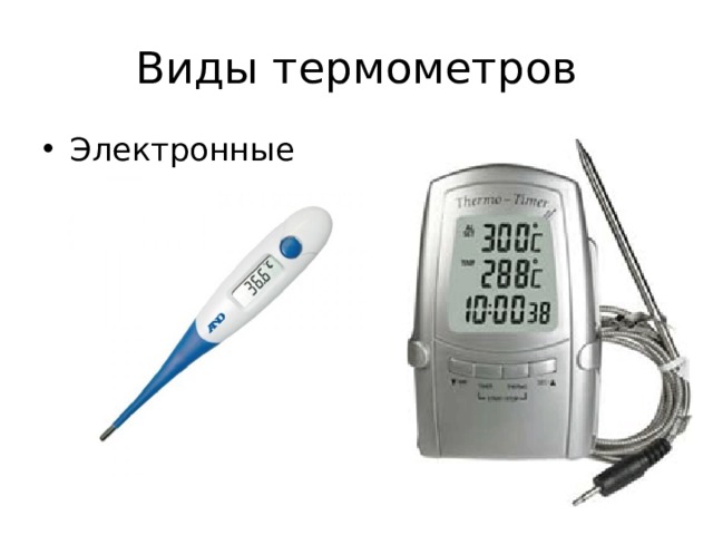 Виды термометров Электронные 
