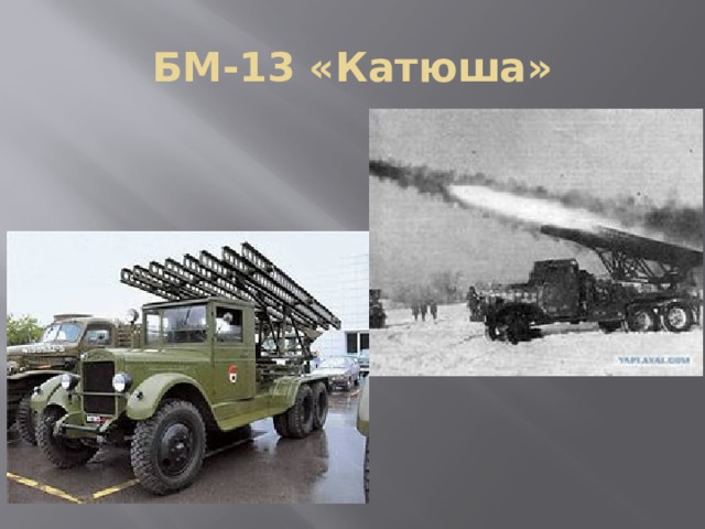 БМ-13 «Катюша» 