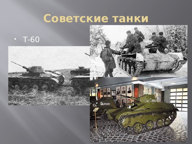 Советские танки Т-60 