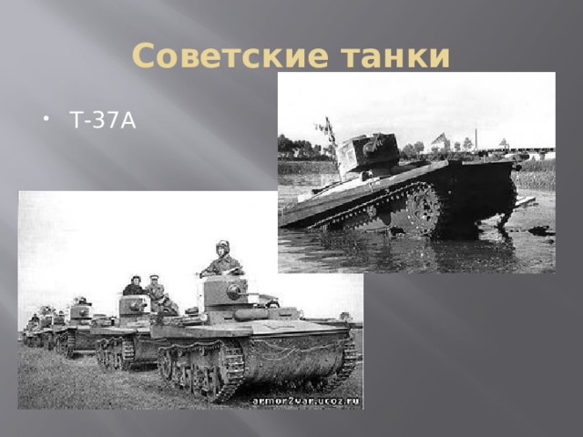 Советские танки Т-37А 