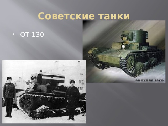 Советские танки ОТ-130 