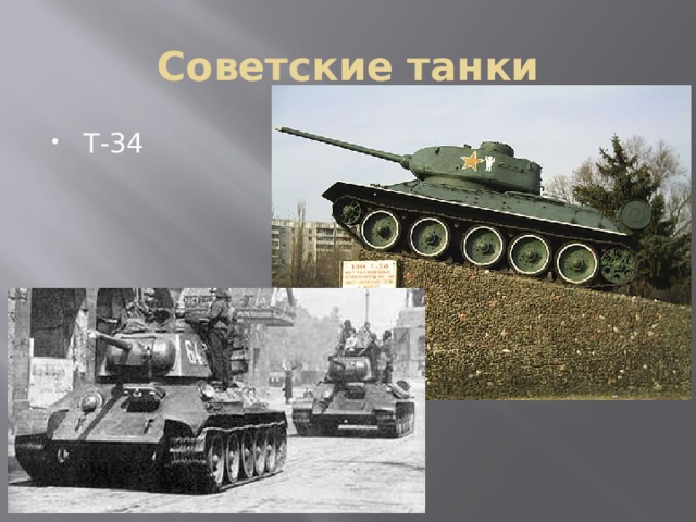 Советские танки Т-34 