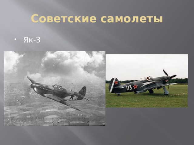 Советские самолеты Як-3 
