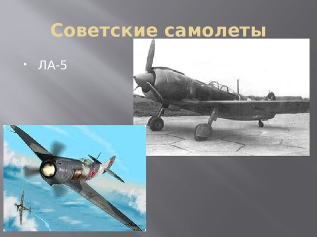 Советские самолеты ЛА-5 