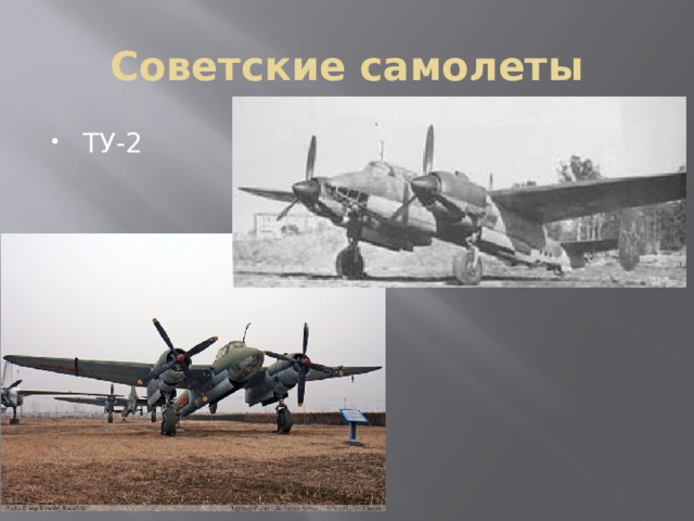 Советские самолеты ТУ-2 