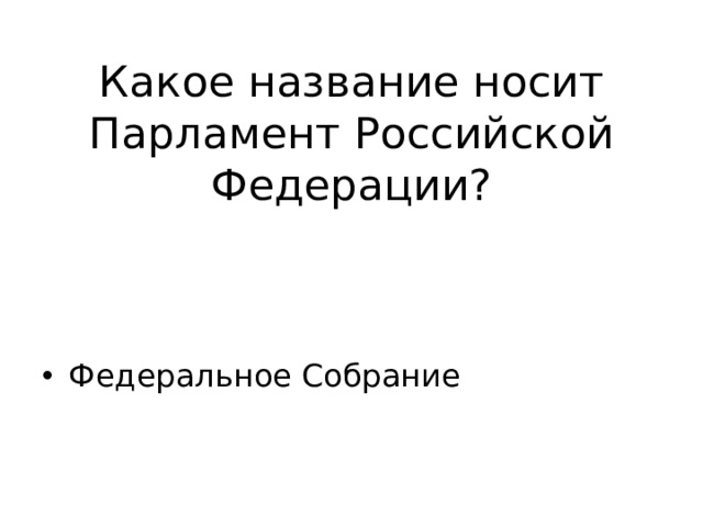 Какое название носит Парламент Российской Федерации? Федеральное Собрание 
