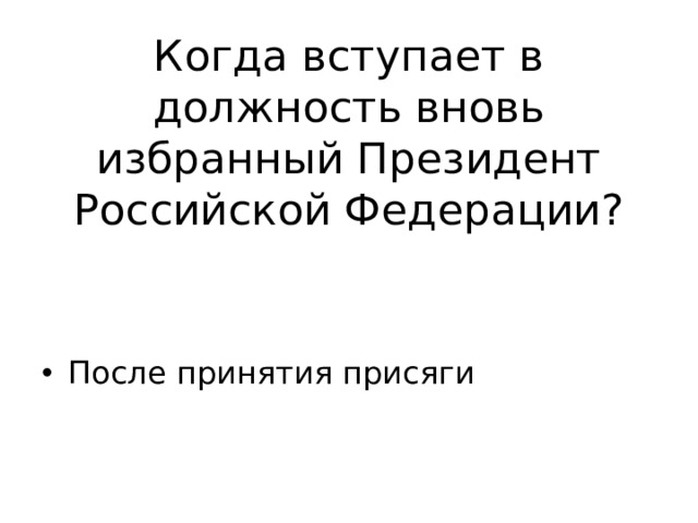 Когда вступает в должность вновь избранный Президент Российской Федерации? После принятия присяги 