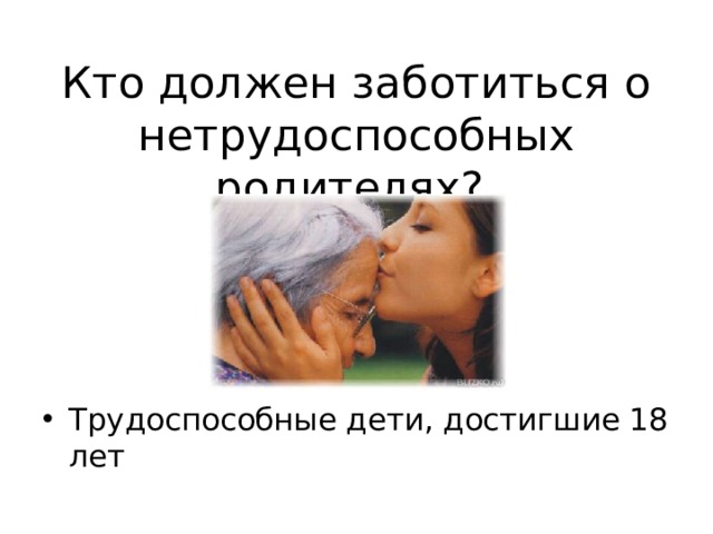 Кто должен заботиться о нетрудоспособных родителях? Трудоспособные дети, достигшие 18 лет 