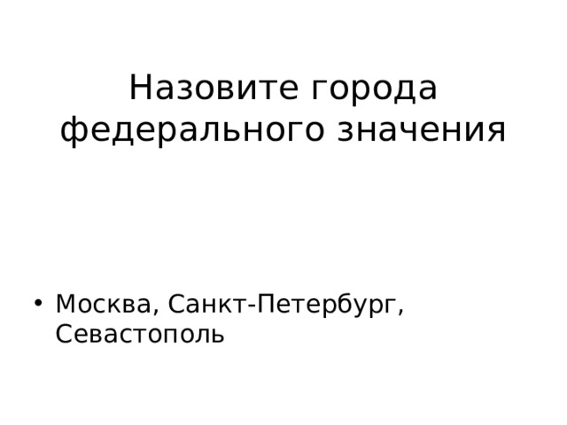 Назовите города федерального значения Москва, Санкт-Петербург, Севастополь 