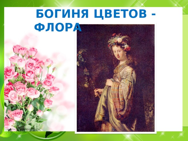 Рисунок богиня цветов флора