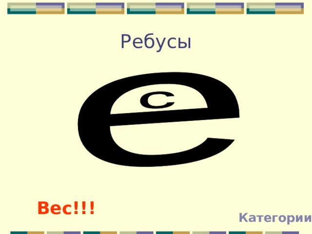 Ребусы   1.                   Вес!!! Категории 