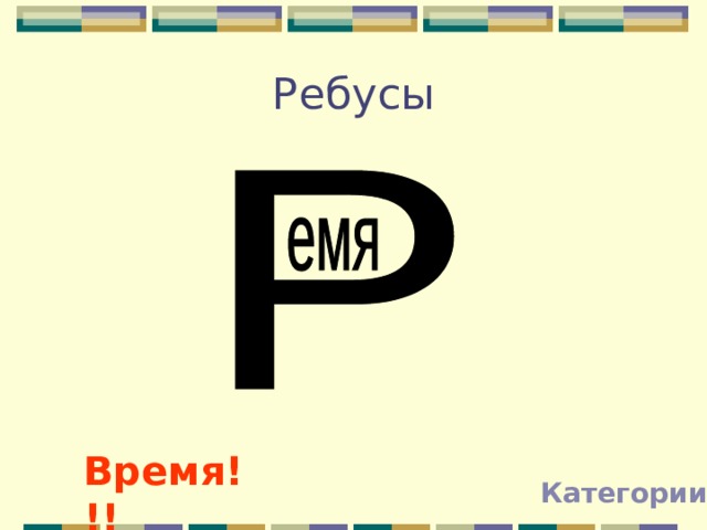 Ребусы Время!!! Категории 