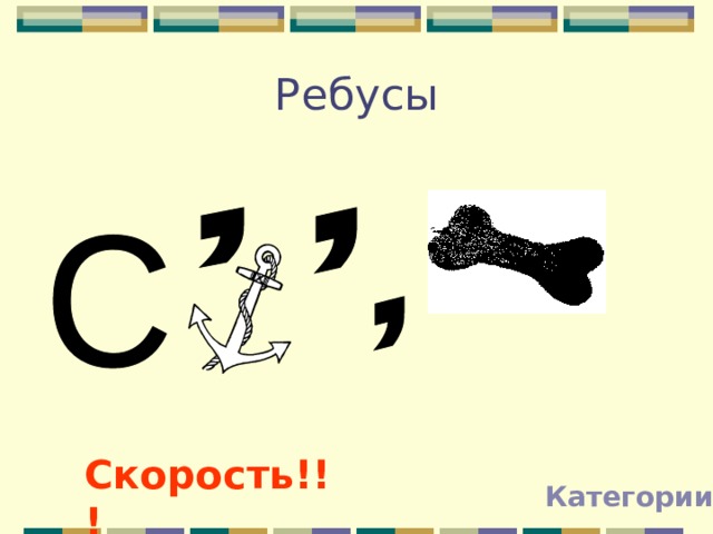 Ребусы Скорость!!! Категории 