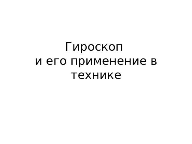 Гироскоп  и его применение в технике 