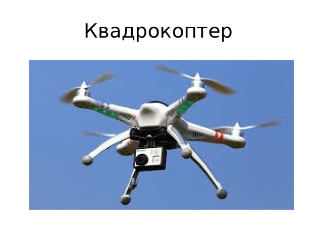 Квадрокоптер 