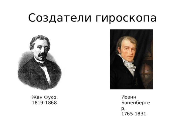 Создатели гироскопа Иоанн Боненбергер, 1765-1831 Жан Фуко, 1819-1868 